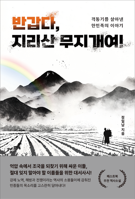 페스트북, ‘반갑다, 지리산 무지개여!’ 추천 도서 선정