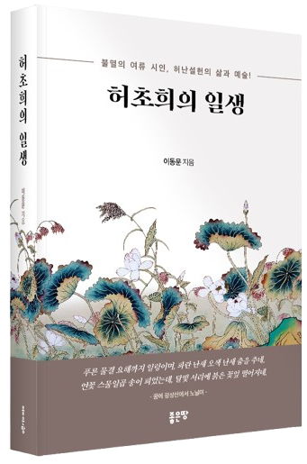 좋은땅출판사, 장편소설 ‘허초희의 일생’ 출간