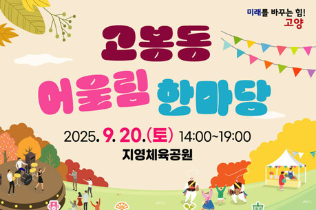 고봉동을 주목하라…‘제1회 고봉동 어울림 한마당’ 연다