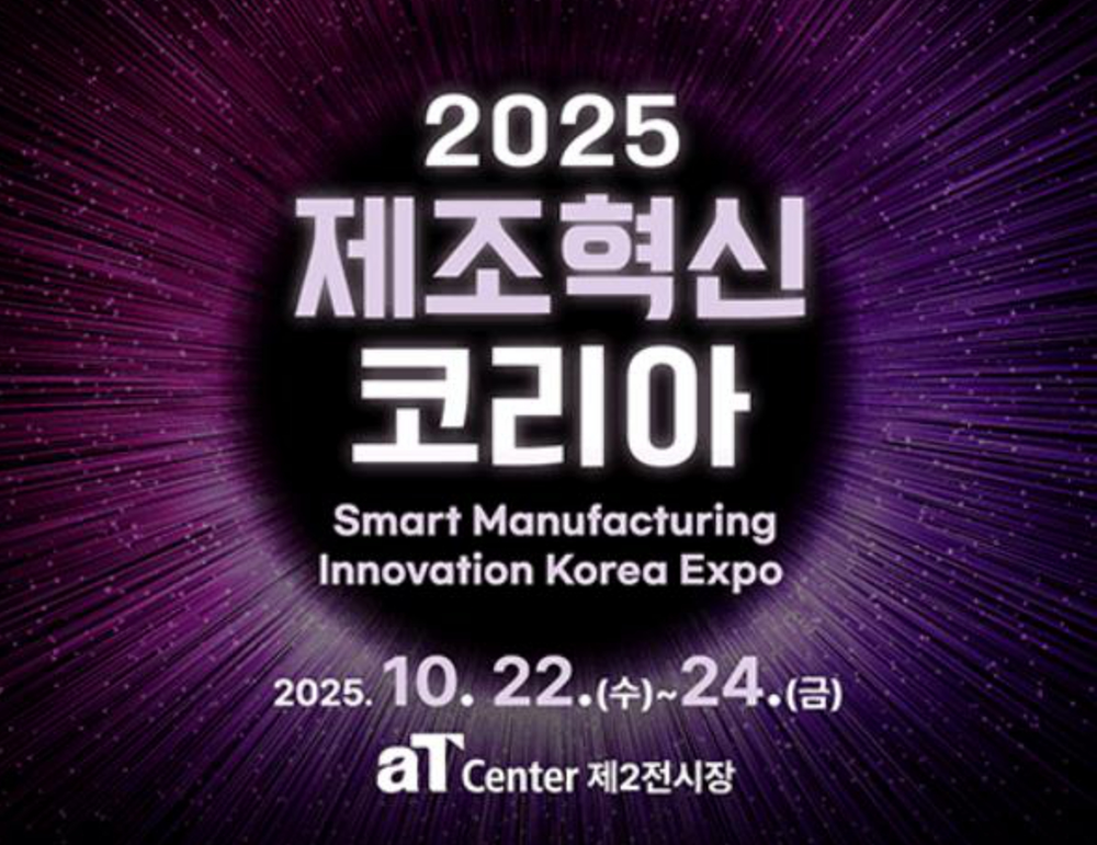 2025 제조혁신코리아 홍보물. (사진=스마트제조혁신협회)