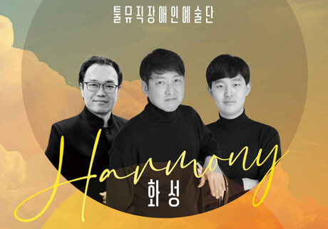 음원으로 시작된 진심, 열정의 무대로 펼치다