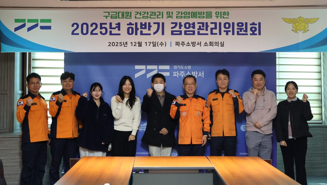 파주소방서, 감연관리위 개최…구급대원...