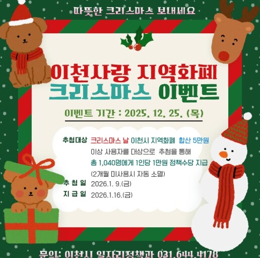 이천시, ‘2025 이천사랑지역화폐 ...