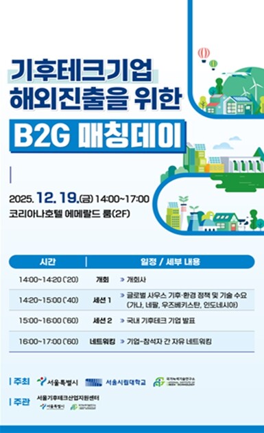 서울시, 기후테크기업 해외진출 지원 ...